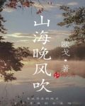山海晚风吹