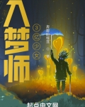 入梦师：躺赢的3亿少女
