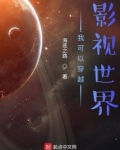 我可以穿越影视世界
