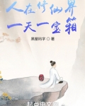 我在修仙界开宝箱
