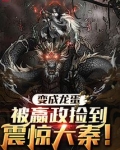 变成龙蛋被嬴政捡到，震惊大秦！