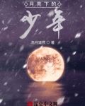 月亮下的少年