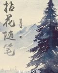 拈花随笔