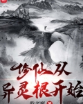 修仙从异灵根开始