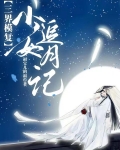 三界模复少女追月记 福宝儿的福