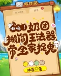 奶团子爬到活阎王身上