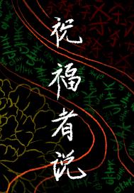 祝福者说