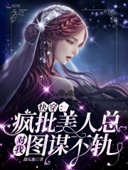 快穿疯批美人总对我图谋不轨小说第243