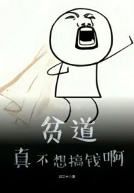贫道真不想搞钱啊！