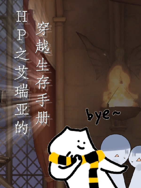 艾瑞亚的穿越生存手册下载