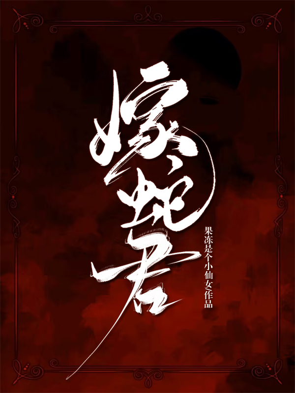 嫁蛇君 果冻是个小仙女