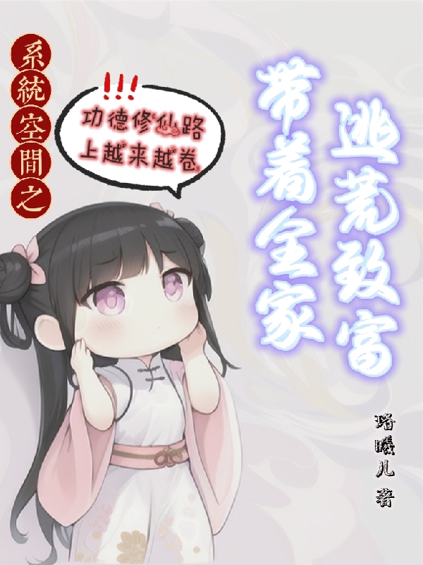 系统空间之带着全家逃荒致富 珞曦儿