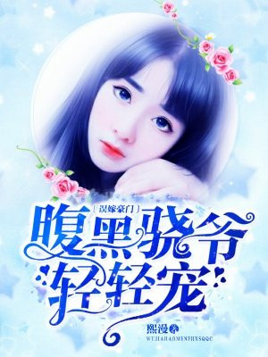 误嫁豪门：腹黑骁爷轻轻宠