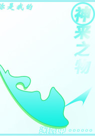 神来之物