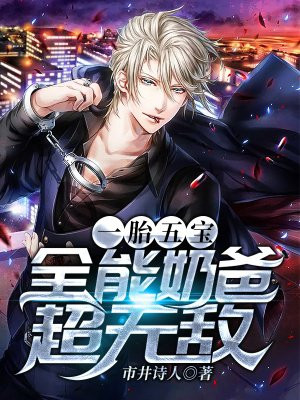 一胎五宝：全能奶爸超无敌