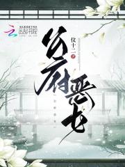 公府恶女 渴