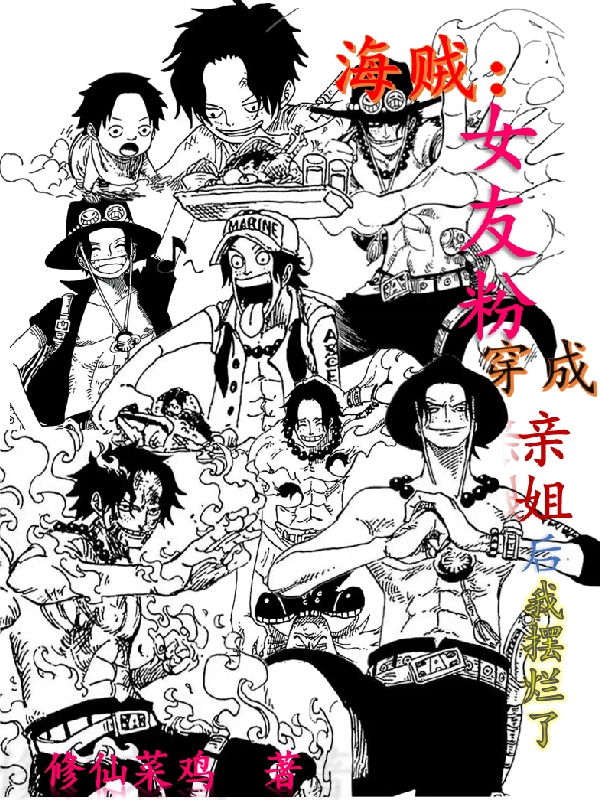 海贼:女友粉穿成亲姐后我摆烂了 修仙菜鸡