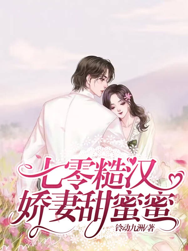 七零糙汉娇妻甜蜜蜜小说