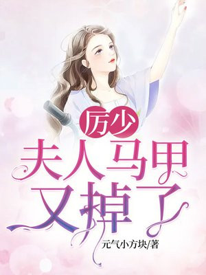 厉少，夫人马甲又掉了