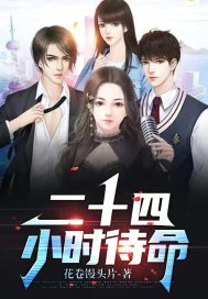 二十四小时待命
