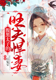 我夫君是当朝太子，你敢吃我绝户？