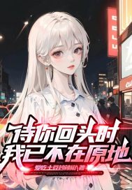 当你回头时，我已不在原地