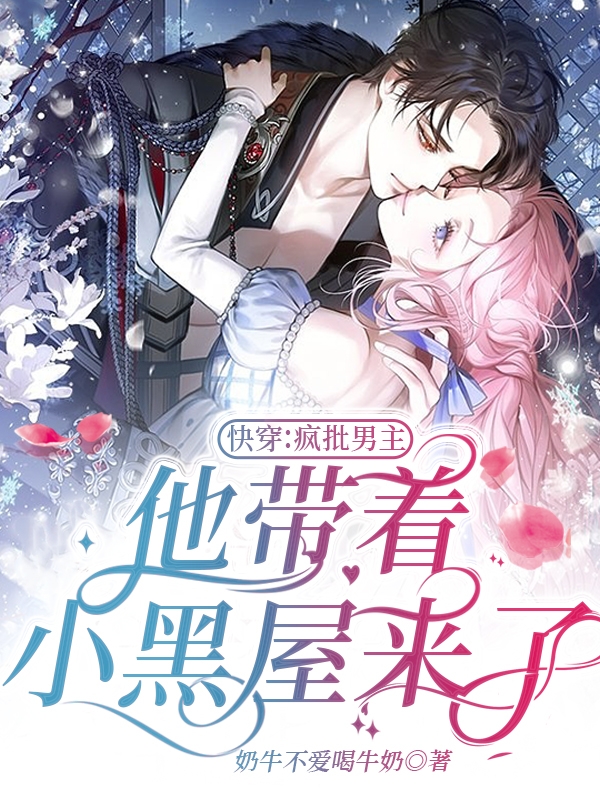 疯批黑化男主推文