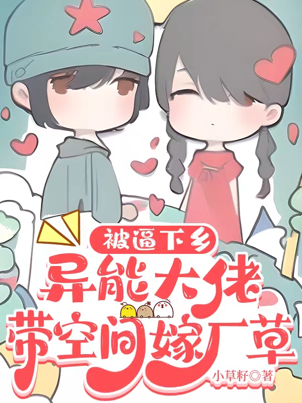 带着空间去下乡