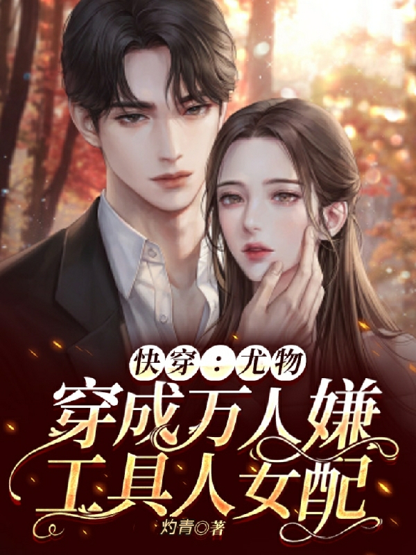 快穿:尤物穿成万人嫌工具人女配百度云
