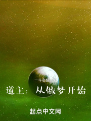 道主从做梦开始小说