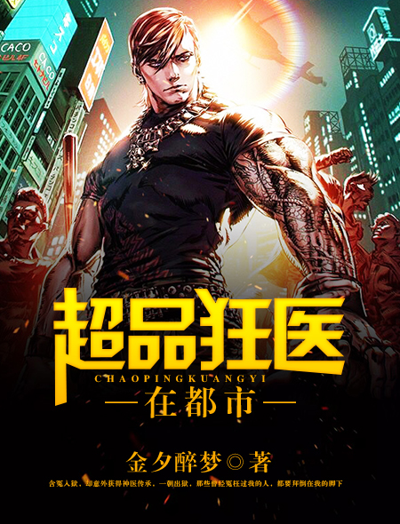 超品狂医在都市 金夕醉梦