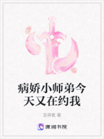 病娇小师弟今天又在约我