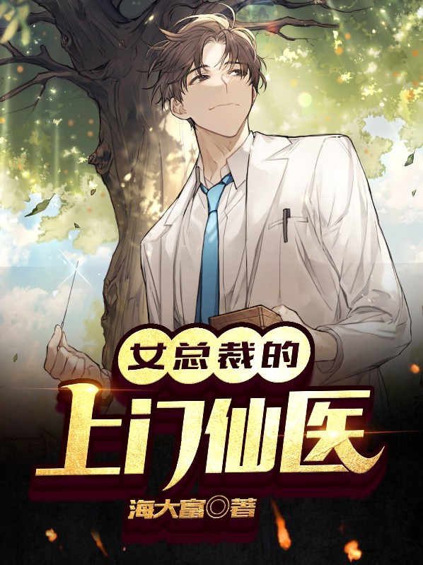 女总裁的上门女婿宋红颜