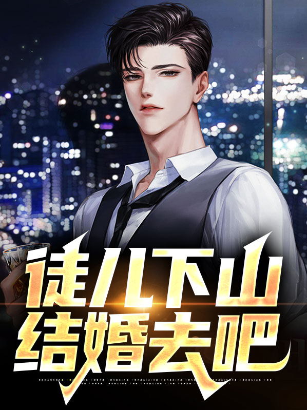 徒儿下山结婚去吧沈欣瑶