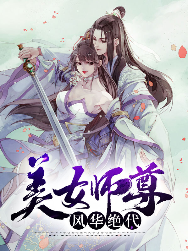 美女师尊风华绝代陆长生林婉儿