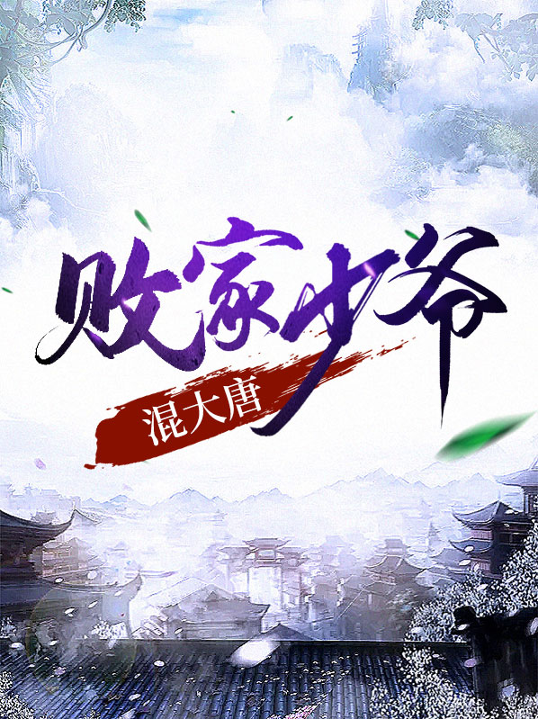 大唐败家子三问