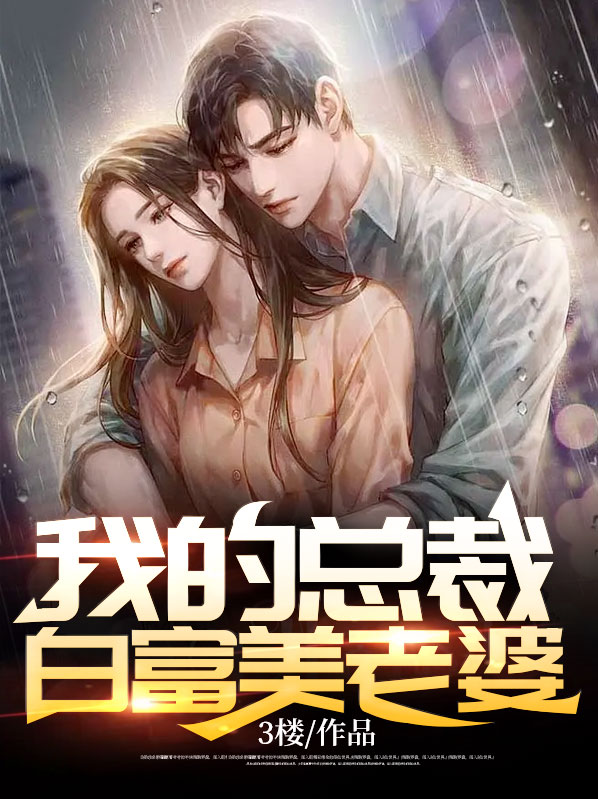 我的白富美总裁老婆全文