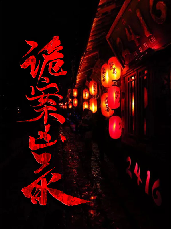 诡案凶录安逸雪月