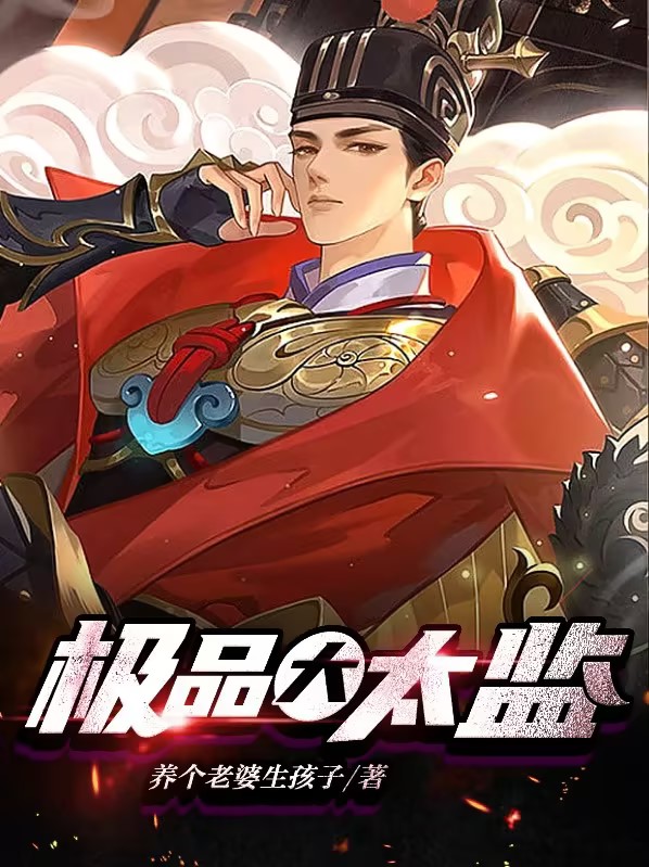 极品大太监人物介绍