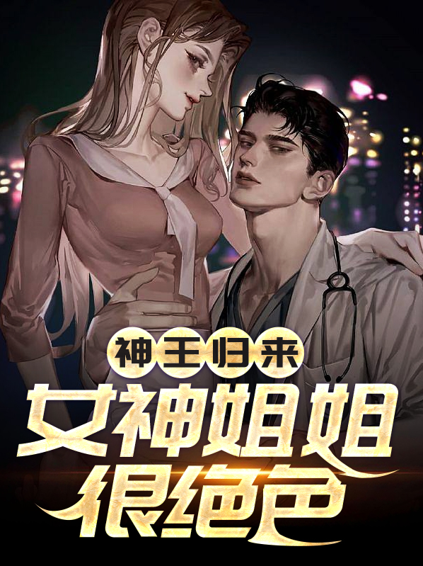 女神王小说