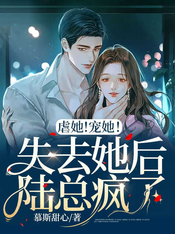陆总虐心小说
