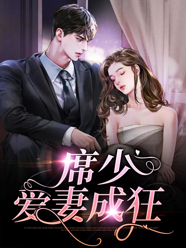 席少爱妻成狂慕笙席北冥