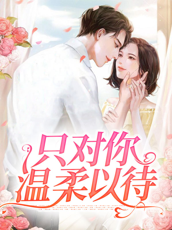 只对你温柔在线阅读