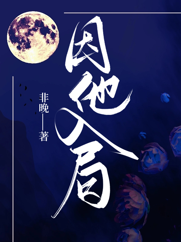 入了他的局完整版