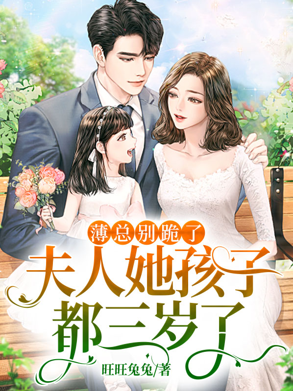 薄总别跪了夫人她孩子都三岁了小说免费阅读