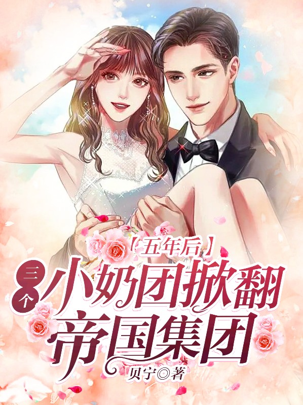 5年后6个小奶包怒吼炸他公司是什么小说