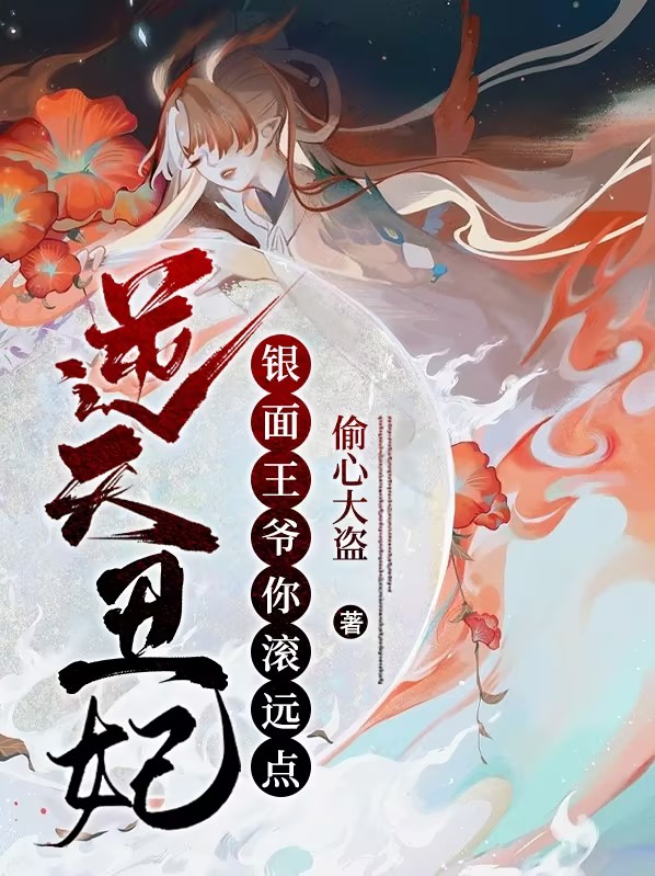 逆天丑妃银面王爷你滚远点 偷心大盗