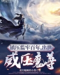 镇守监牢百年，出世威压魔尊