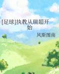 [足球]执教从瑞超开始