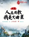 洪荒：人在截教，我是文曲星